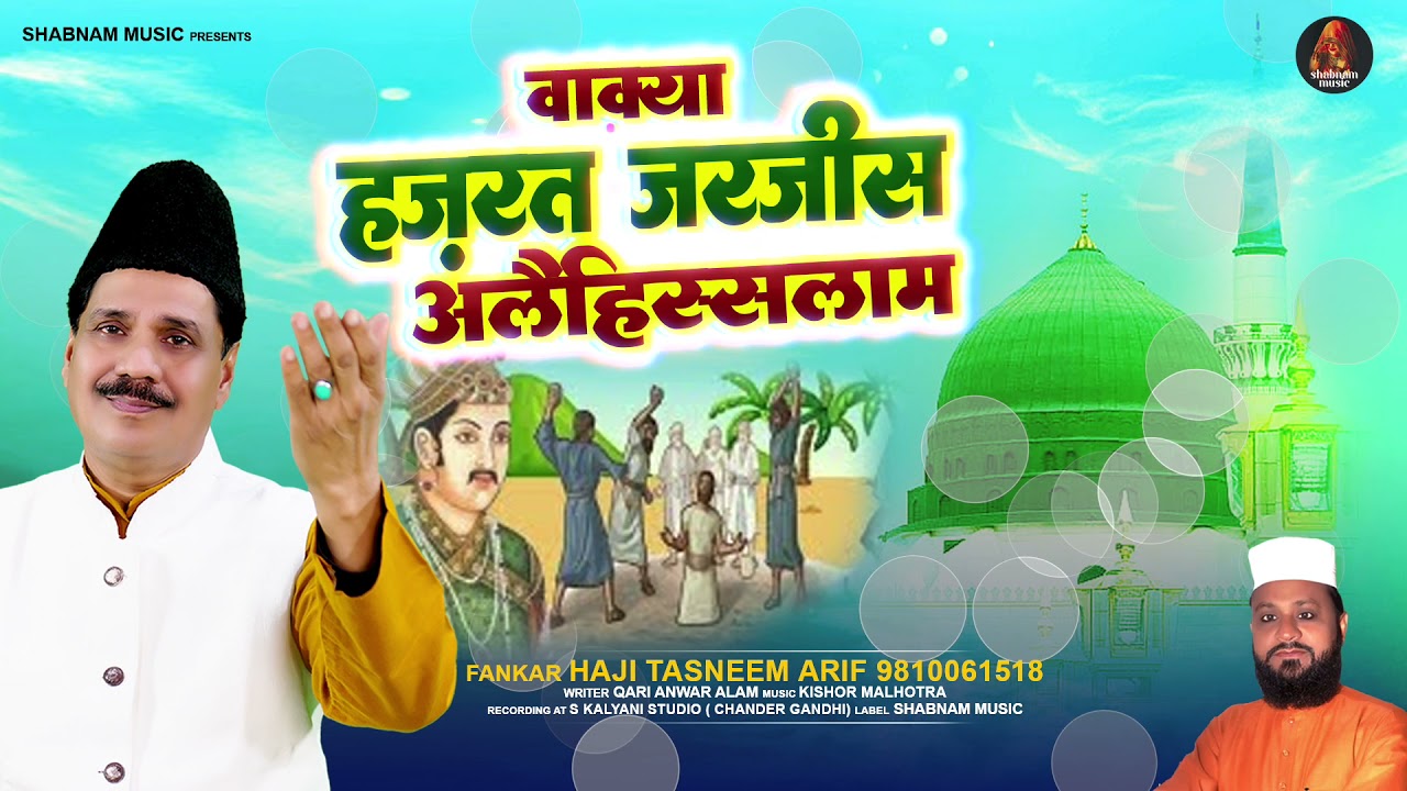 सुपरहिट इस्लामिक वाक़्या | वाक़्या हज़रत जरजीस अलैहिस्सलाम | Haji Tasneem Arif #waqya Qawali 2022