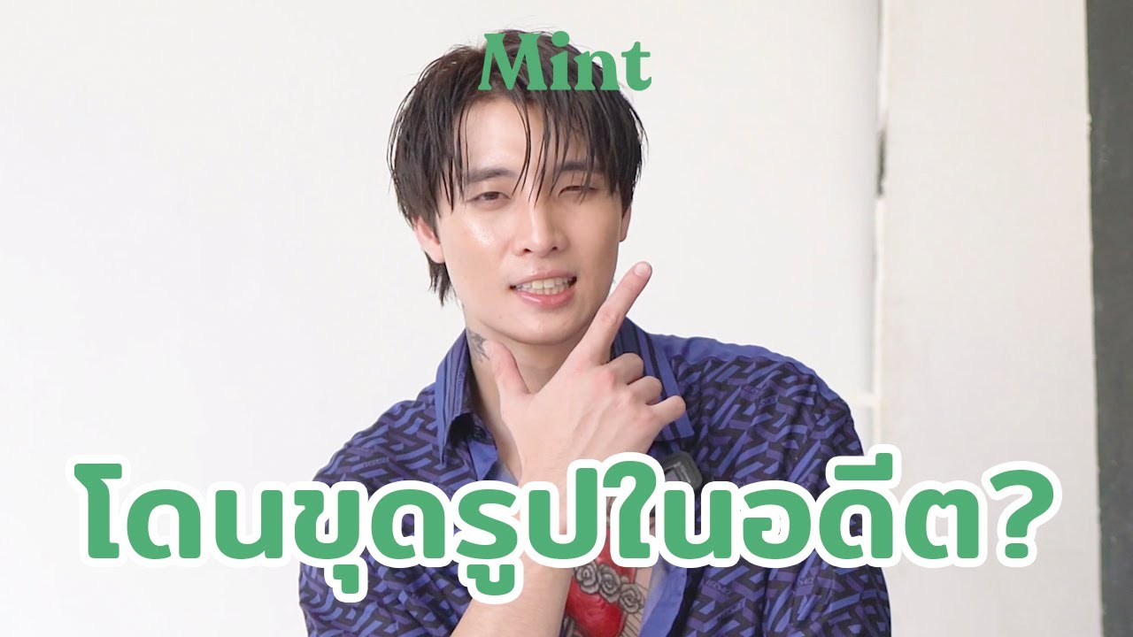 โดนขุด! ขุดรูปหนุ่ม 'มีน พีรวิชญ์' ผ่านผลงานชิ้นต่างๆ จะมียุคมืดหรือไม่ ?!? | MINT SIX PACK
