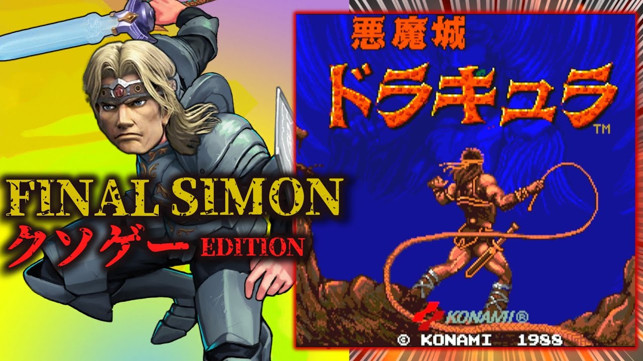 嫁をNTRれたシモンがムチを捨てて剣で暴れる理不尽クソゲー【悪魔城ドラキュラAC】解説レビュー