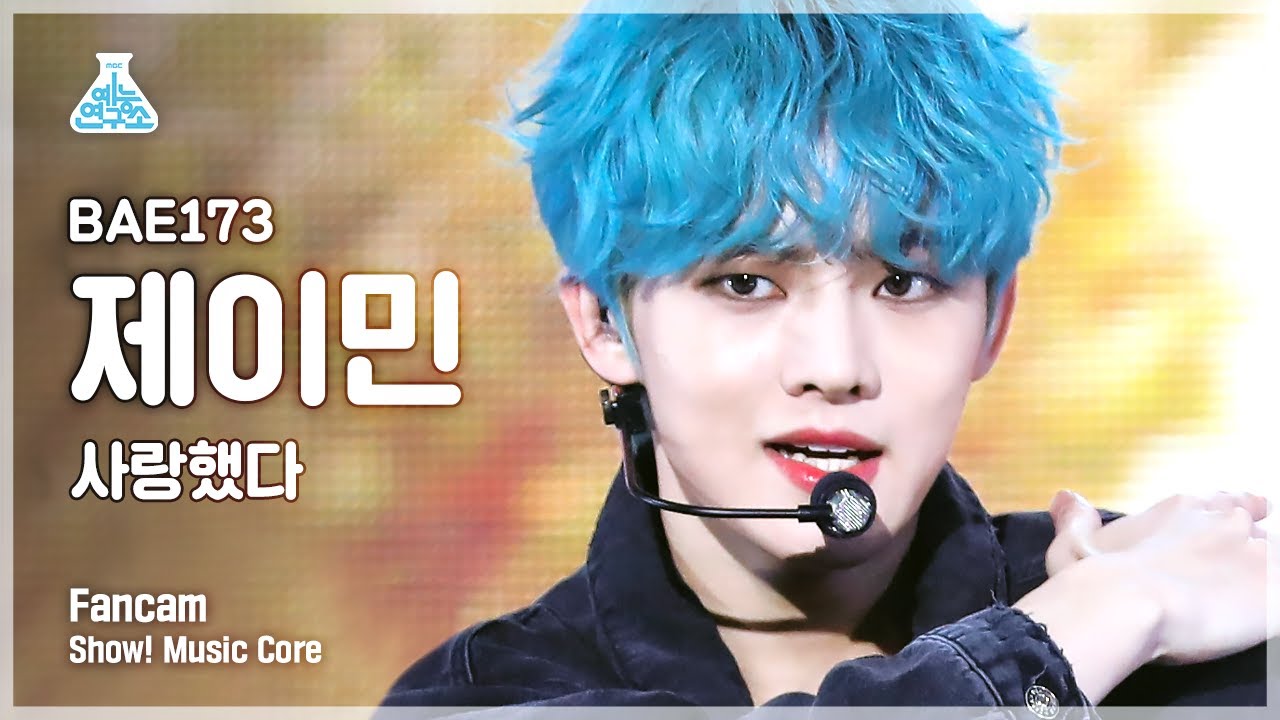 [예능연구소] BAE173 제이민 직캠 '사랑했다' (BAE173 J-MIN FanCam) @Show!MusicCore 210424
