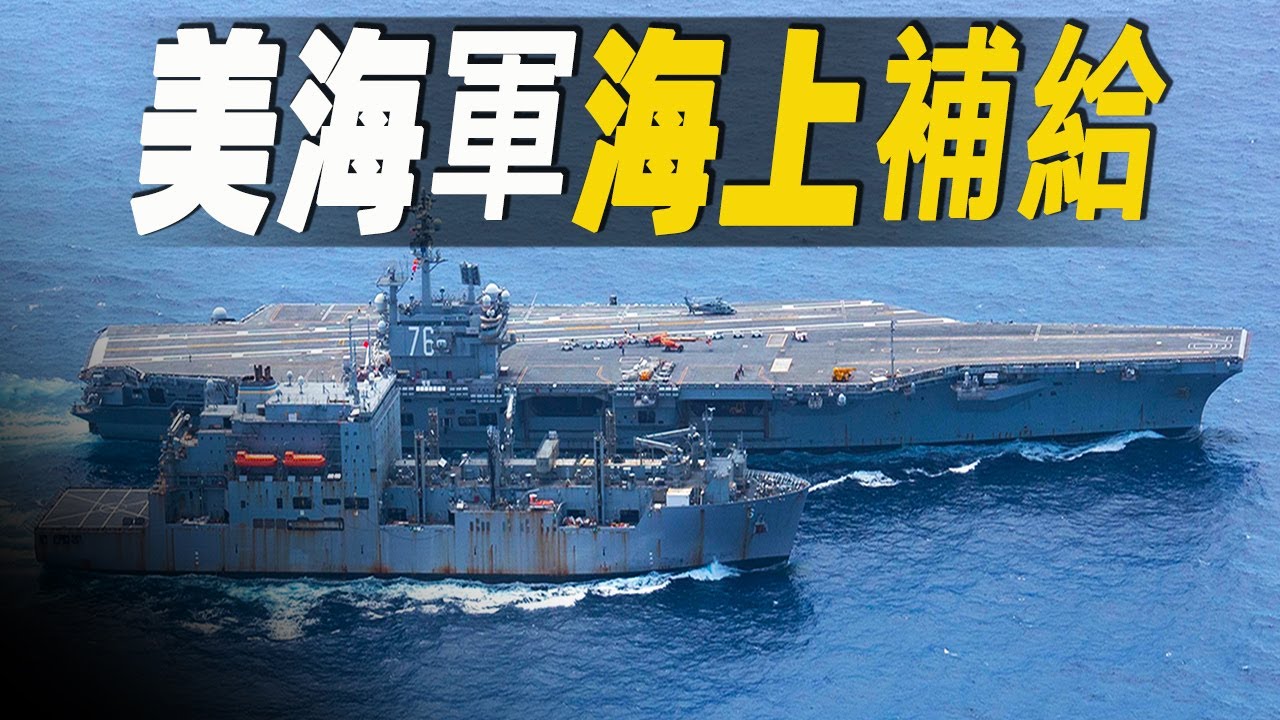 在巨大的補給艦和航空母艦上工作，美軍後勤支援工作是如何展開的？#大脑洞记事