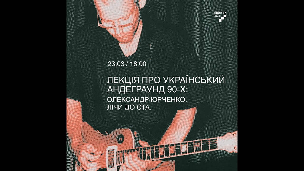 Лекція про український андеграунд 90-х: Олександр Юрченко