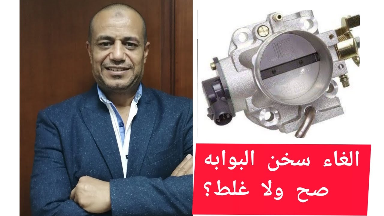 الغاء سخن بوابه الهواء صح ولا غلط وخصوصا في فصل الصيف او الاجواء الحاره