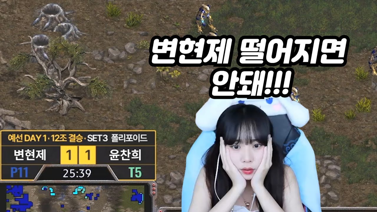 ASL 예선 결승에서 탈락 위기가 찾아온 변현제의 경기를 보는 변현제 팬 여캠BJ