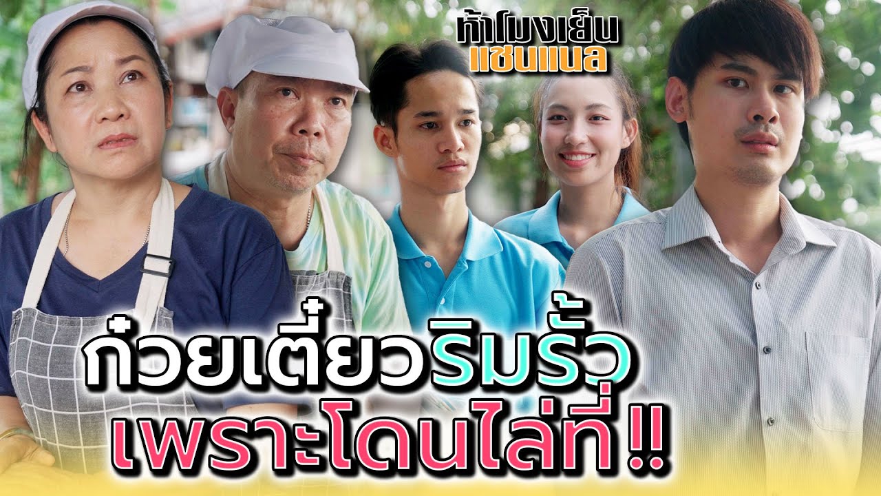 ลุงป้าโดนไล่ที่..แล้วจะให้ไปอยู่ไหน !! - ห้าโมงเย็น แชนแนล
