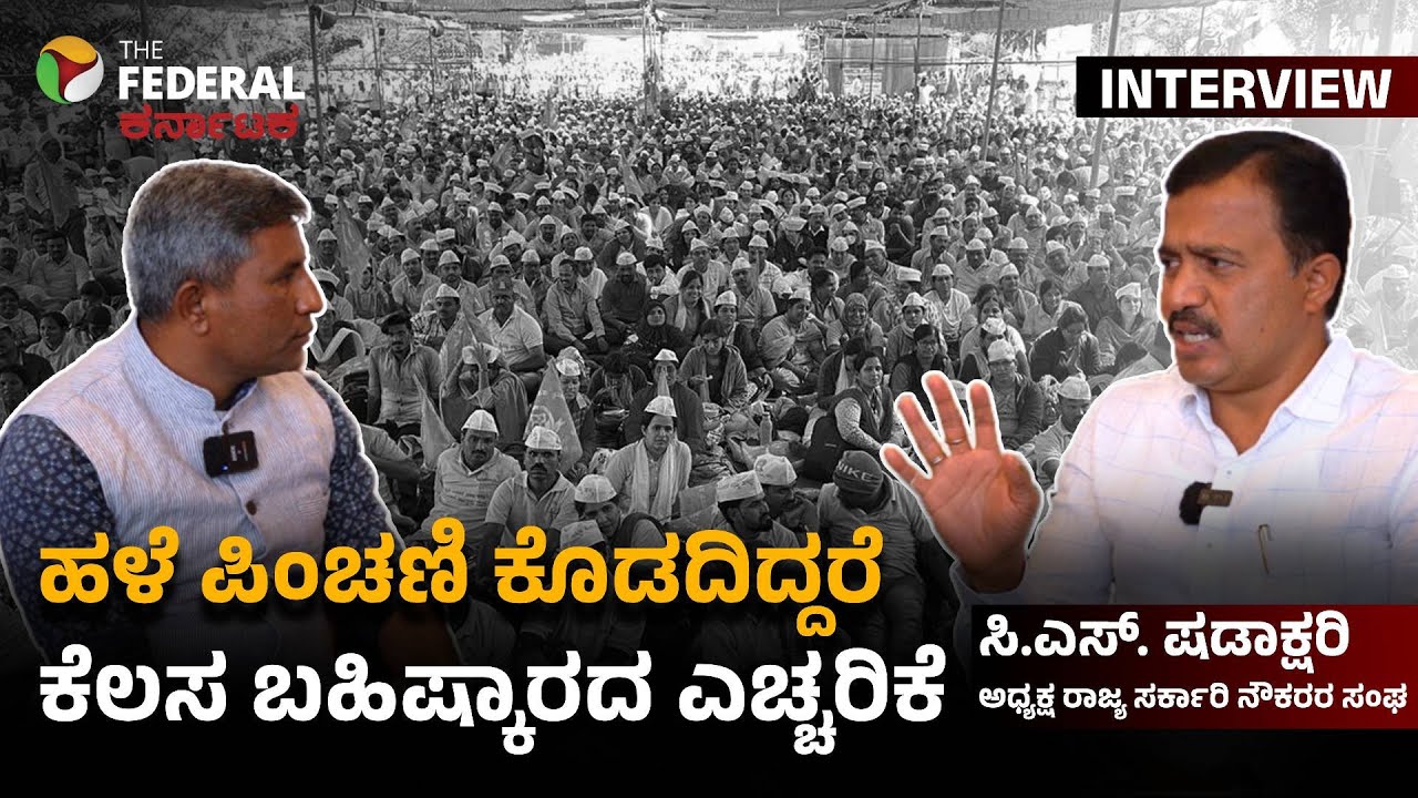 ಹಳೆಯ ಪಿಂಚಣಿ ಜಾರಿಗೆ ಗಡುವು: ಕೆಲಸ ಬಹಿಷ್ಕರಿಸಿ ಬಂದ್  ಎಚ್ಚರಿಕೆ, ಶಿಕ್ಷಕರಿಗೆ TET ಪರೀಕ್ಷೆ ವಿರೋಧಿಸಿದ ಷಡಾಕ್ಷರಿ