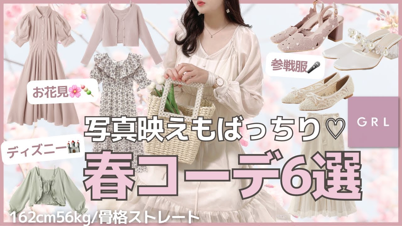 【GRL】甘め好き必見🙈💞‼︎ 春の新作4万円分で愛されコーデ🌸ディズニー🏰お花見🍡参戦服🎤LOOKBOOK /162cm56kg骨格ストレート