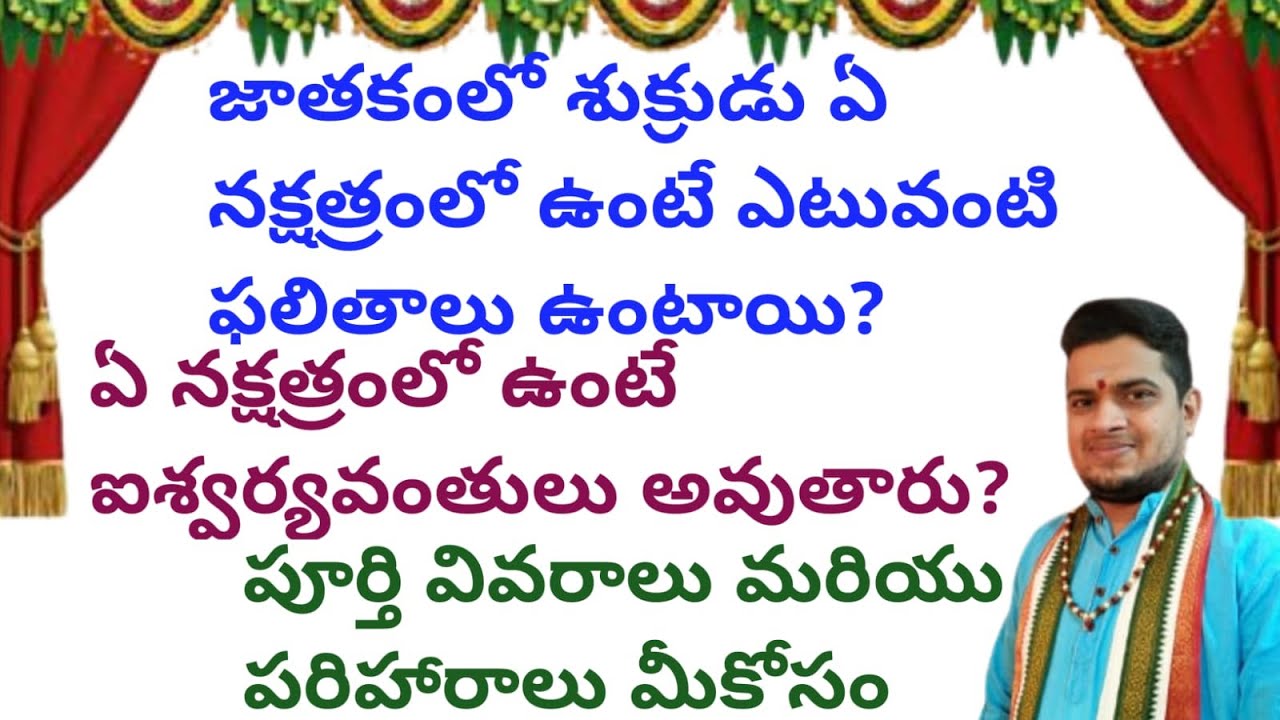 |జాతకంలో శుక్రుడు ఏ నక్షత్రంలో ఉంటే ఎటువంటి ఫలితాలు ఉంటాయి| ఏ నక్షత్రంలో ఉంటే ఐశ్వర్యవంతులు అవుతారు|