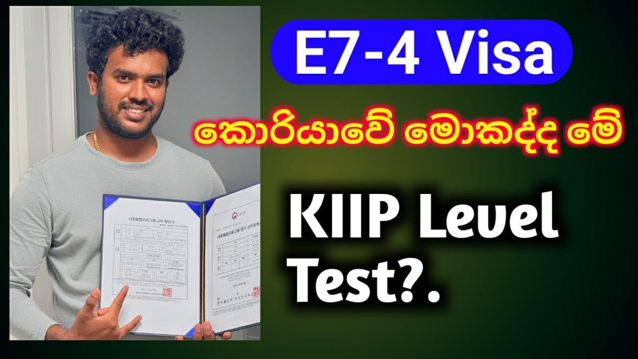 කොරියාවේ.E7-4 visa in korea.kiip level test in korea.#koreanvisa #kiip #epsnewmodel #koreanlanguage
