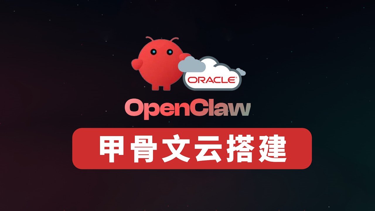 OpanClaw 部署在甲骨文云ARM 4H24G 才是龙虾最终归宿 将免费养龙虾进行到底！