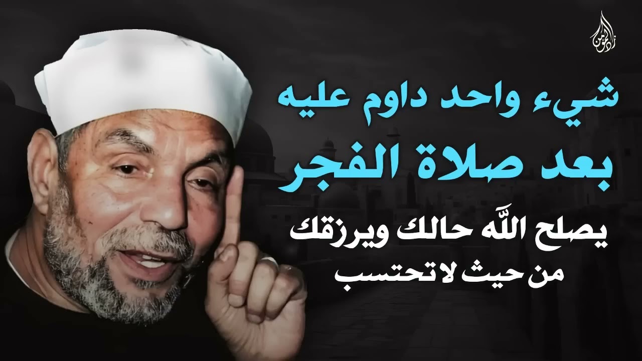 شيء واحد داوم عليه بعد صلاة الفجر يصلح الله حالك ويرزقك من حيث لا تحتسب   الشيخ الشعراوي