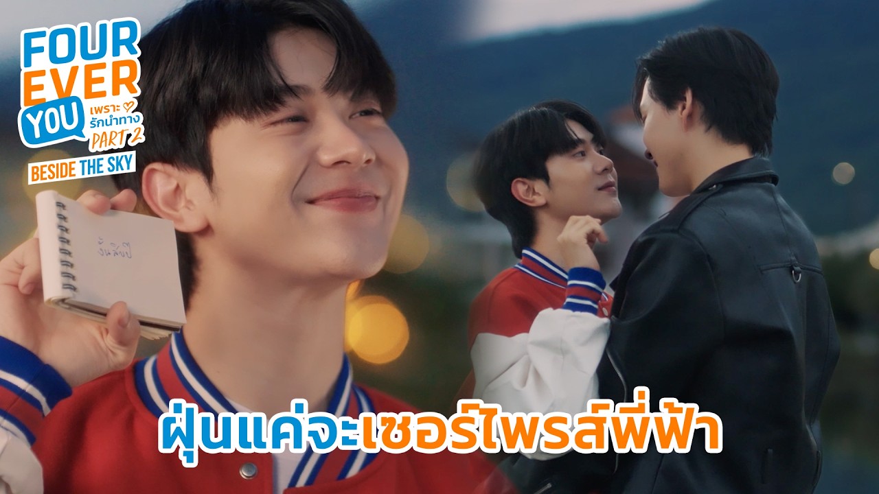 ฝุ่นแค่อยากเซอร์ไพรส์ | Fourever You Part 2 | Beside The Sky