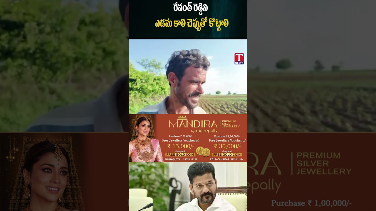 రేవంత్ రెడ్డిని ఎడమ కాలి చెప్పుతో కొట్టాలి #tnews