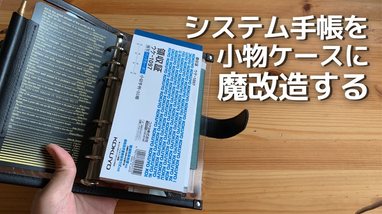 【魔改造】LETSクリアシステム手帳バイブルサイズをポーチのように使えば快適なのではないか