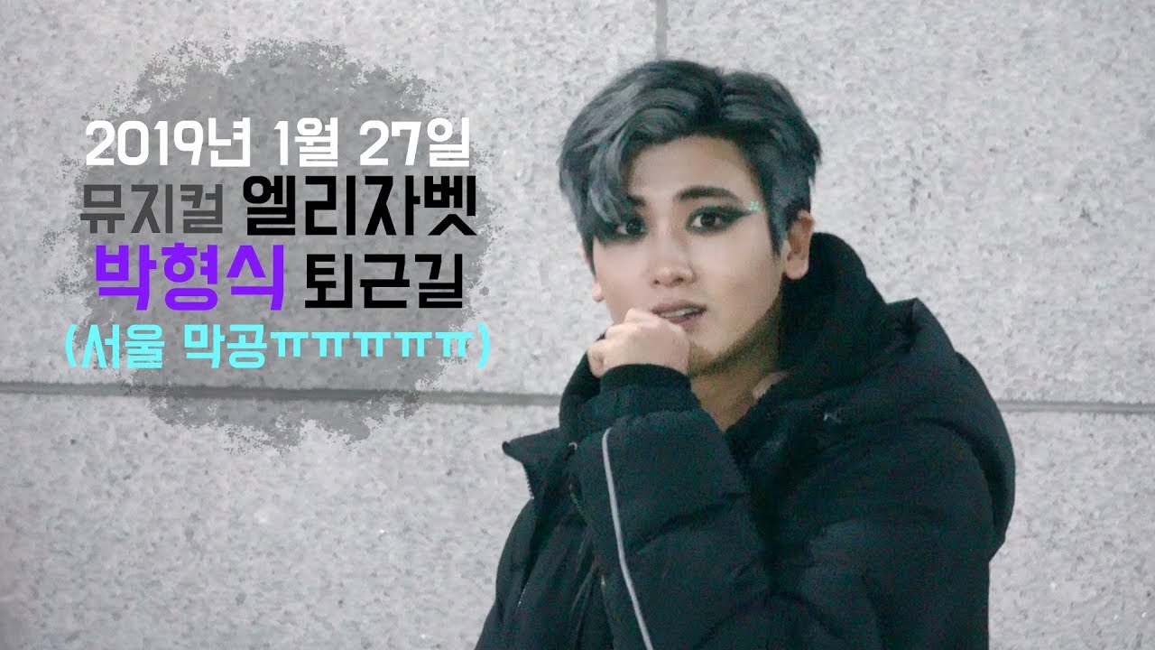 190127 뮤지컬 엘리자벳 퇴근길 박형식 (서울 막공)