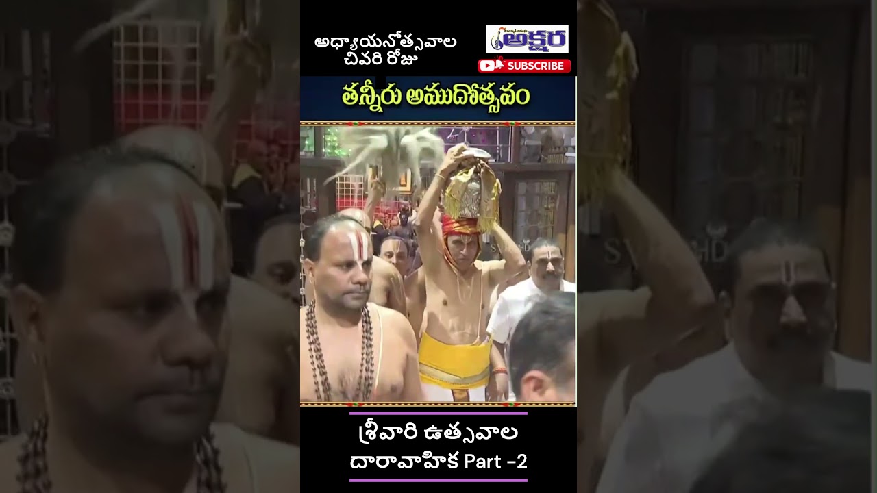 తిరుమల శ్రీవేంకటేశ్వర స్వామి ఆలయం | అధ్యాయనోత్సవాలు – దారావాహిక | పార్ట్ 2 AKSHARA DIGITAL NEWS