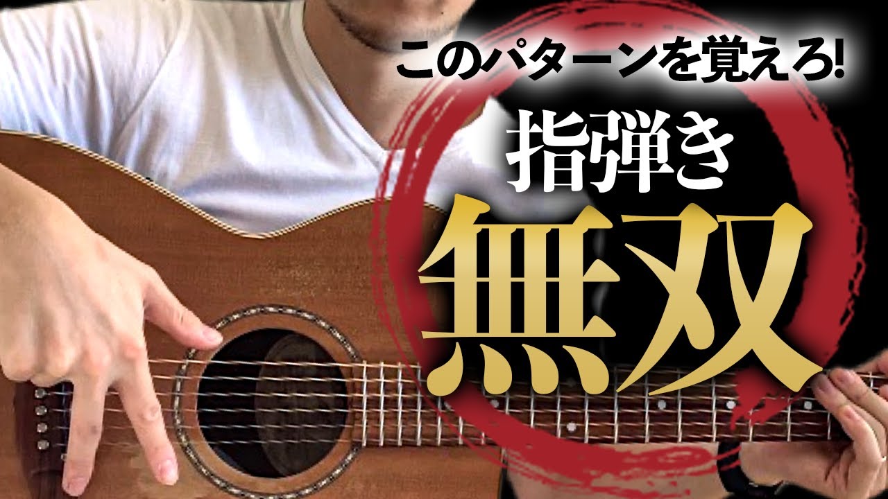 スリーフィンガーの必須パターンを公開！