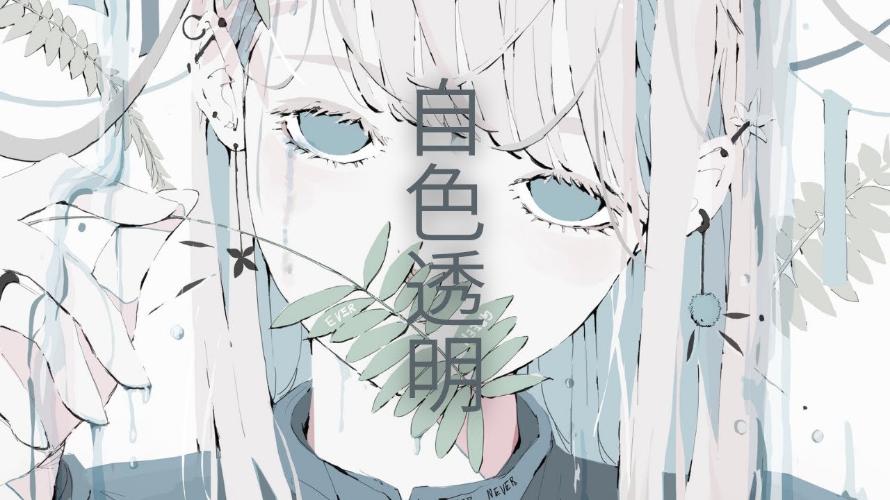 『自色透明』 / 白湯 feat . 重音テト