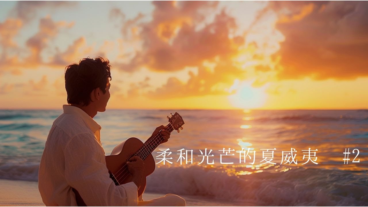 柔和晨光的夏威夷 #2｜早晨 BGM