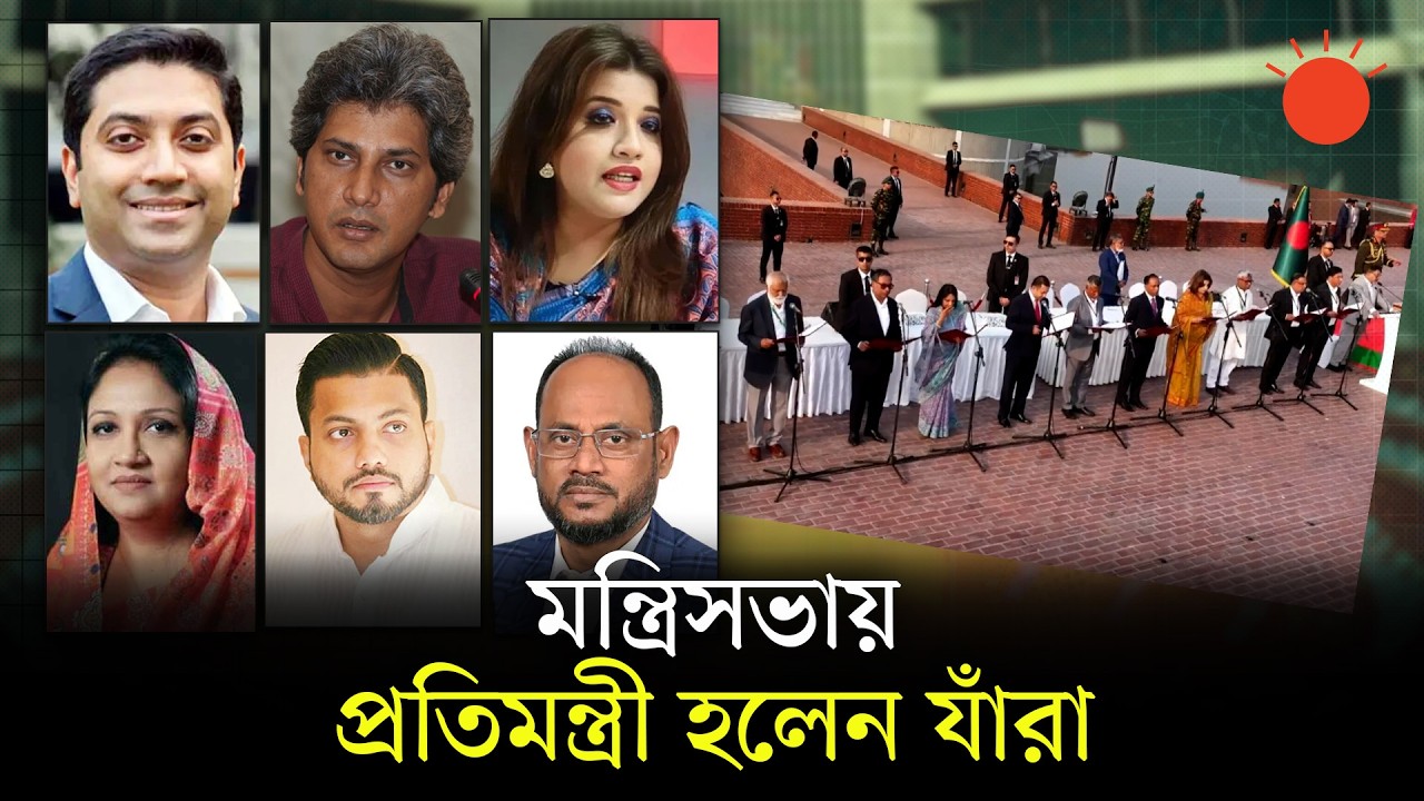মন্ত্রিসভায় চমক, ২৪ জন পেলেন প্রতিমন্ত্রীর দায়িত্ব | Prime Minister Tarique Rahman | New Cabinet