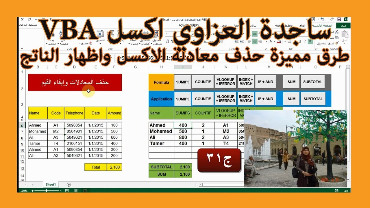 ج31 ثلاثة طرق  متميزة حذف معادلة اكسل و اظهار الناتج  فقط remove formula ساجدة العزاوي