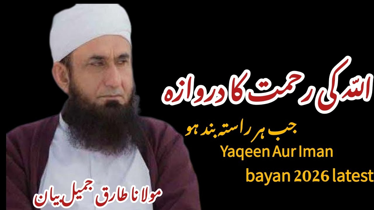 Allah Ki Rehmat Ka Darwaza | Jab Har Rasta Band Ho | Yaqeen Aur Iman Bayan 2026 |