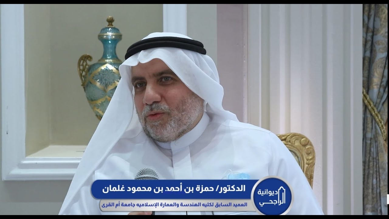 د/ حمزة غلمان العميد السابق لكلية الهندسة والعمارة الإسلامية جامعة أم القرى (كود البناء السعودي)