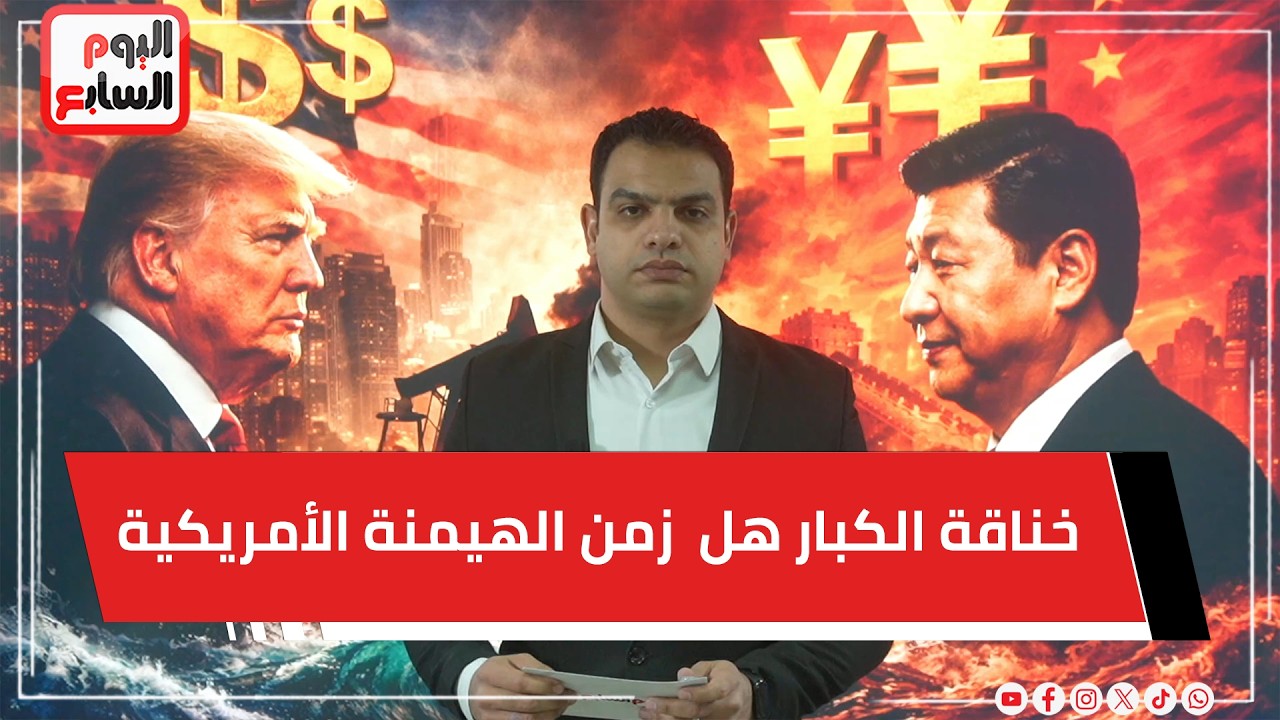 خناقة الكبار.. هل انتهى زمن الهيمنة الأمريكية ؟