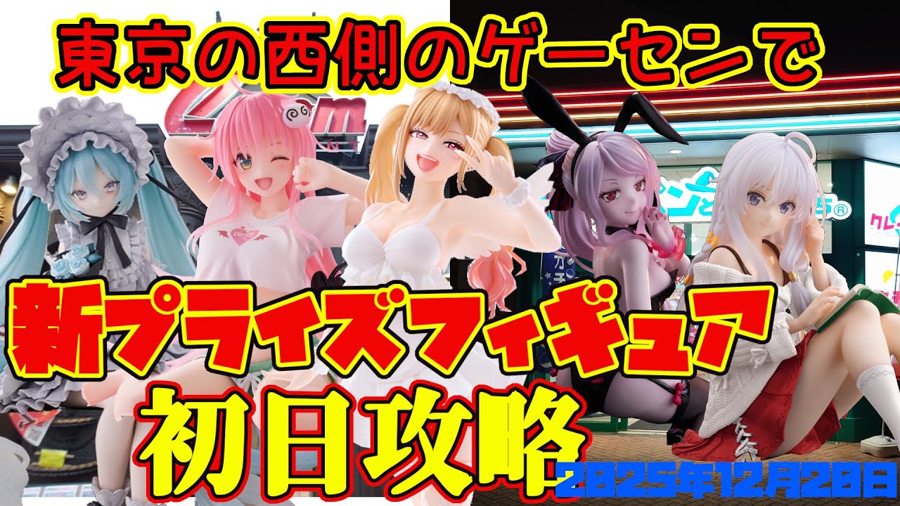 【クレーンゲーム】東京の西側のゲーセンで 2025年12月20日 新プライズフィギュア初日攻略 キャロム青梅 ピータパンと仲間たち #初音ミク #toloveる  #overload #着せ恋