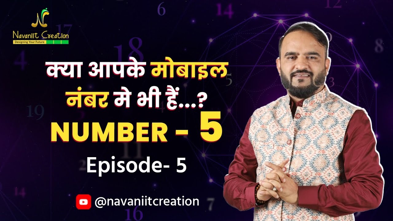 क्या आपके मोबाइल नंबर मे भी हैं..? NUMBER - 5 | Ep 5 | Navaniit Mandhaani 