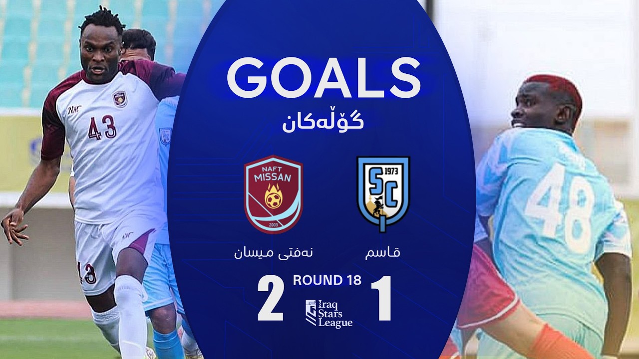 أهداف مباراة نفط ميسان 2-1 القاسم - دوري نجوم العراق (الجولة 18) | المعلق: حسين الساعدي