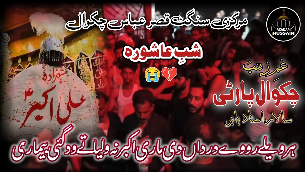 Chakwal Party | Har Wely Roway Dardan Di Mari Akbar Na Waleya Wad Gai Bemari | Noha Hazrat Ali Akbar