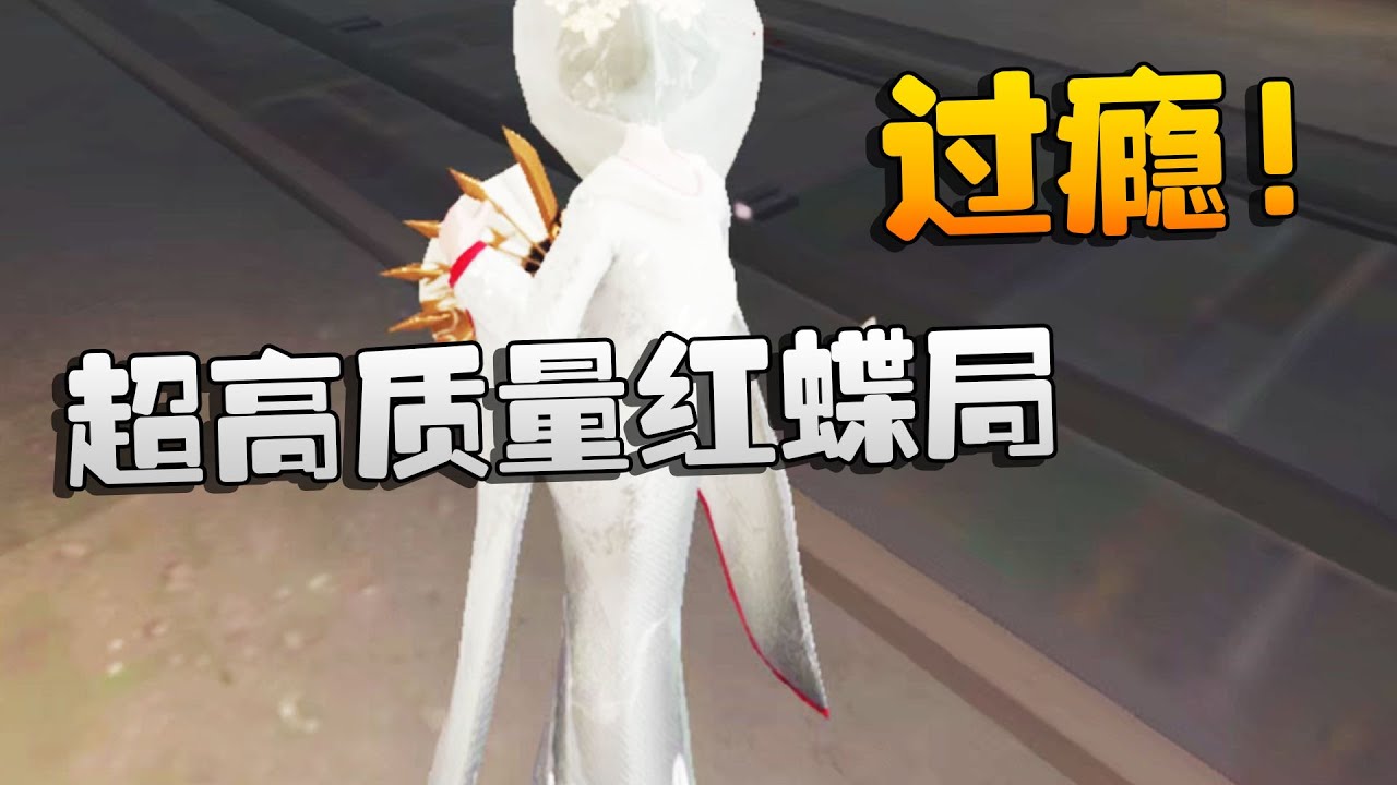 第五人格：过瘾！超高质量红蝶局 | Identity V | アイデンティティV