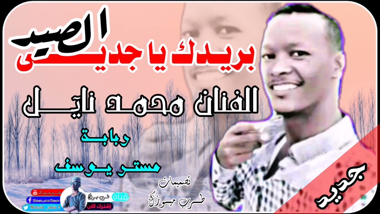 جديد الفنان || محمد نايل || جدي الصيد /اشترك بالقناة وفعل الجرس ليصلك كل جديد