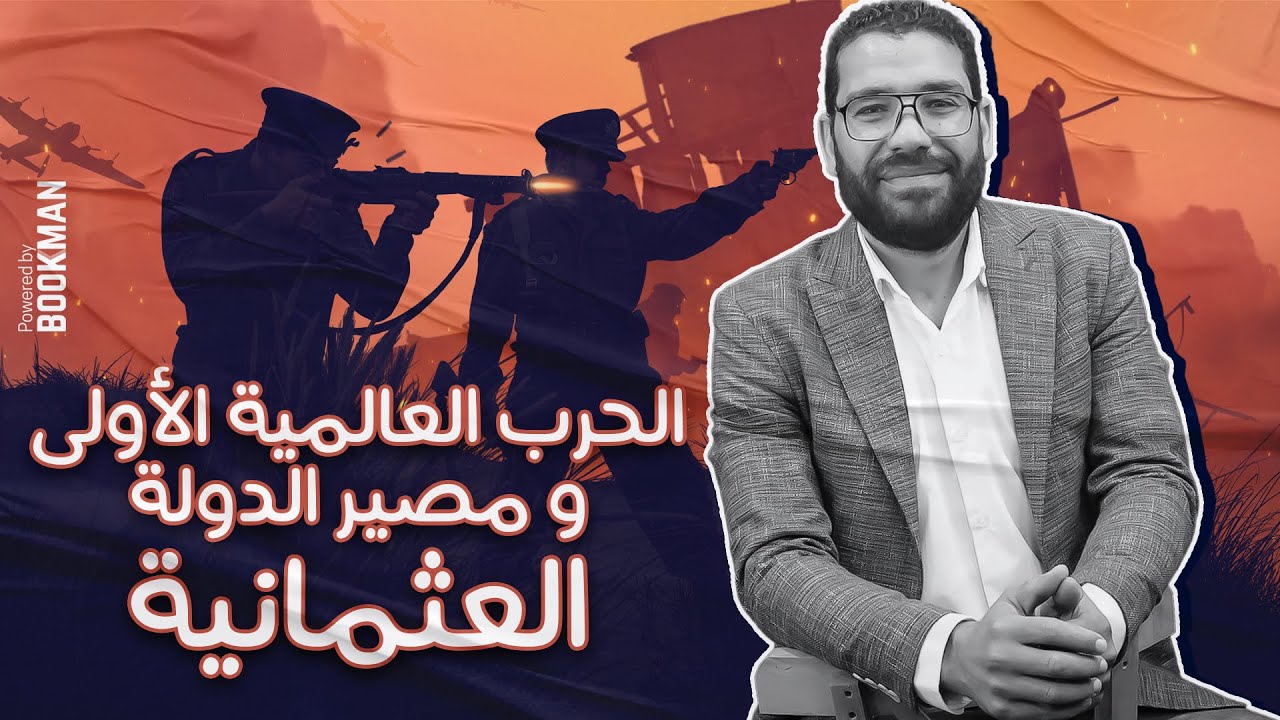 قيام الحرب العالمية الأولى ومصير الدولة العثمانية | تاريخ ثانوية عامة | مستر غريب رجب