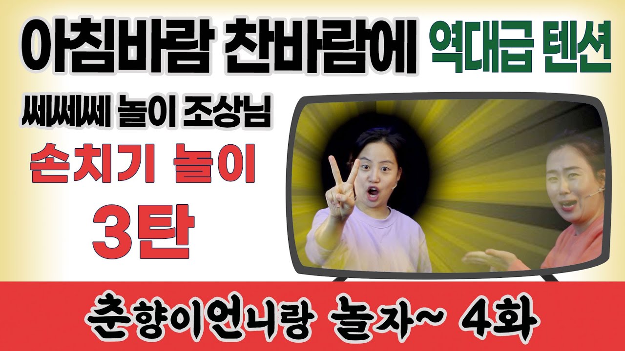 역대급텐션 손치기놀이 3탄 / 아침바람 찬바람에 [춘향이언니랑 놀자 4화] 신명을일구는사람들의 신나는 예술교육 프로그램 #집에서함께해요