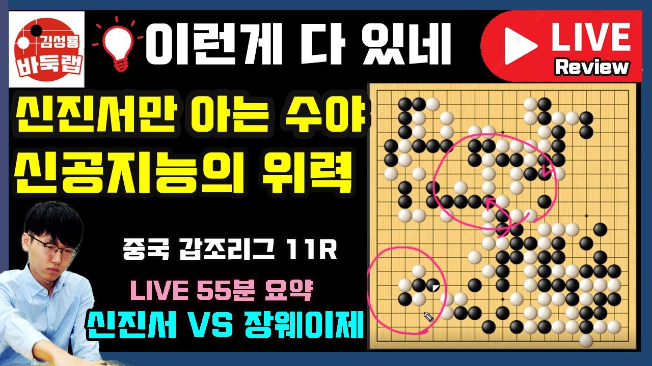 이런 게 다 있네 신진서만 아는 수 바로 신공지능이란 이런 거야 [LIVE 55분 요약] 중국갑조리그 11R 신진서 VS 장웨이제 (2021.9.25)