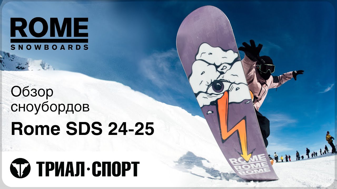 Обзор сноубордов Rome SDS 24-25