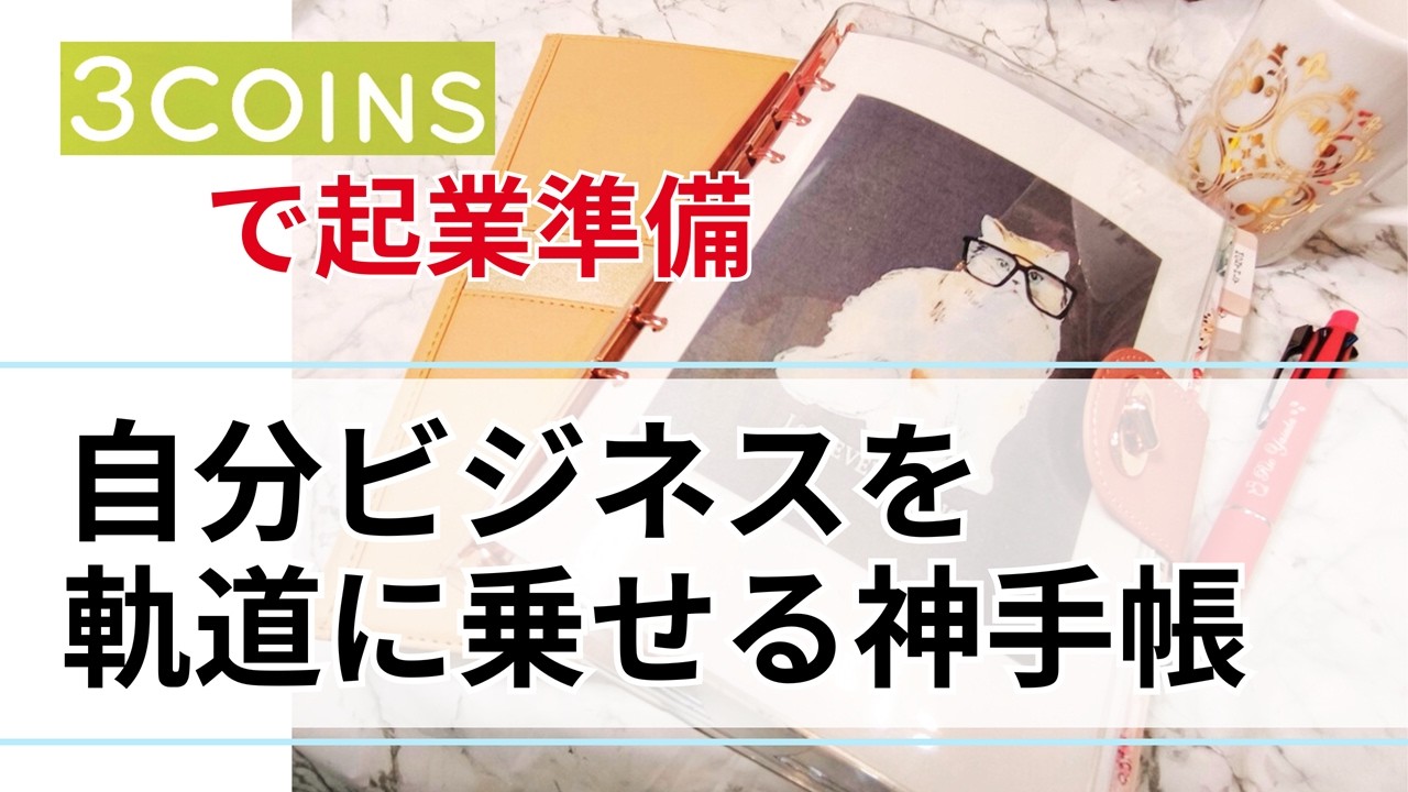 【1200円で激変】4万円の手帳はまだ買うな！スリコで見つけた神アイテムで自分ビジネスを軌道に乗せる戦略的選び方