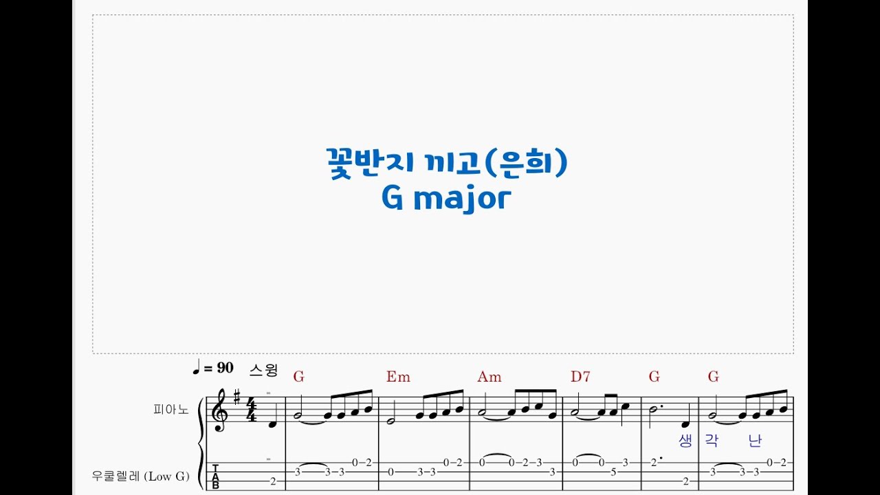 은희 358/꽃반지 끼고 G major/Ukulele music score 우쿨렐레 악보