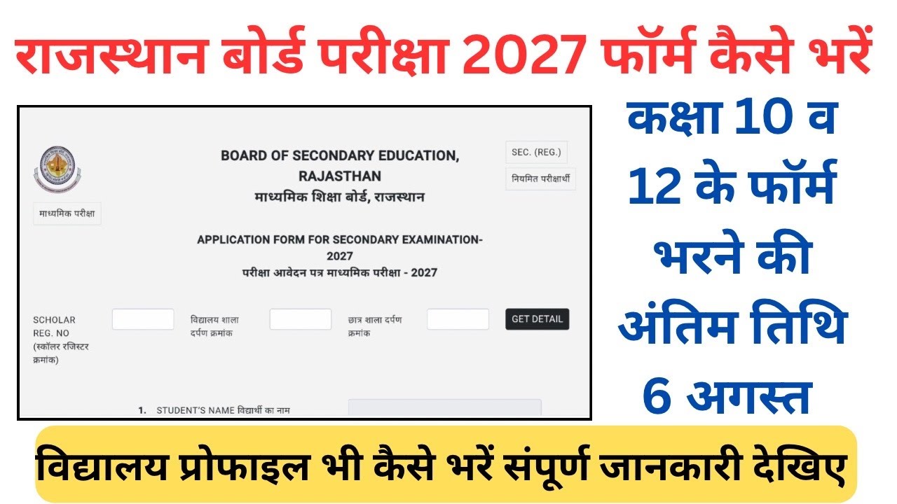 Rbse Board form kaise bhare |बोर्ड फॉर्म कैसे भरें | Rajasthan 10th,12th Board exam form kaise bhare