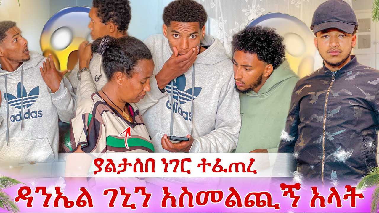 ዳንኤልና ገኒ ተገናኙ😳 ያልታሰበ ነገር ተፈጠረ😱