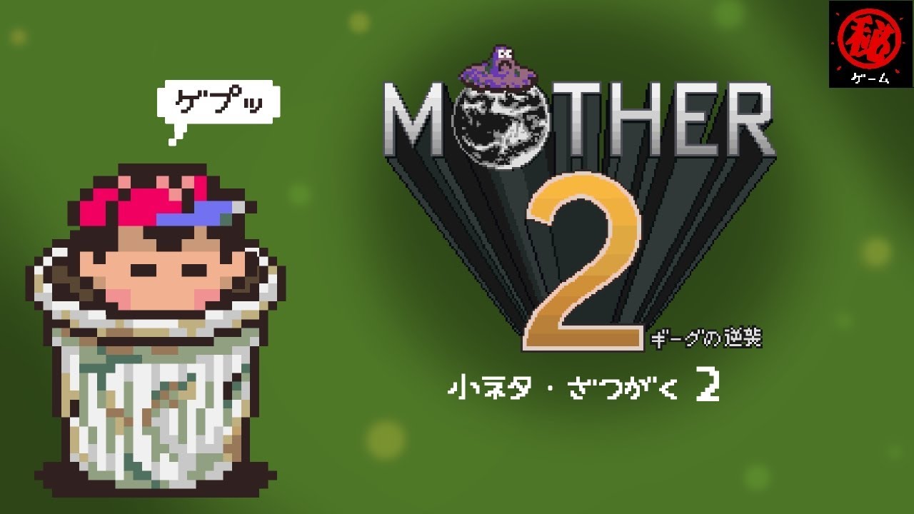 マザー２ 小ネタ・雑学集 その②　- マル秘ゲーム -