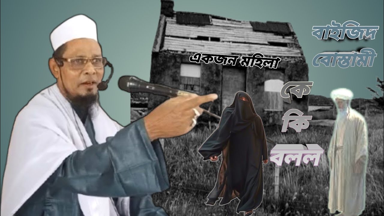 একজন মহিলা বায়েজিদ বোস্তামী কে কি বলল What did a woman say to Bayezid Bostami?
