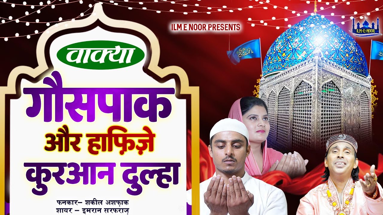 Ghaus Paak | गौसपाक और हाफ़िज़े क़ुरआन दूल्हा | Shakeel Ashfaq | Ghaus E Azam | Gyarvi Sharif