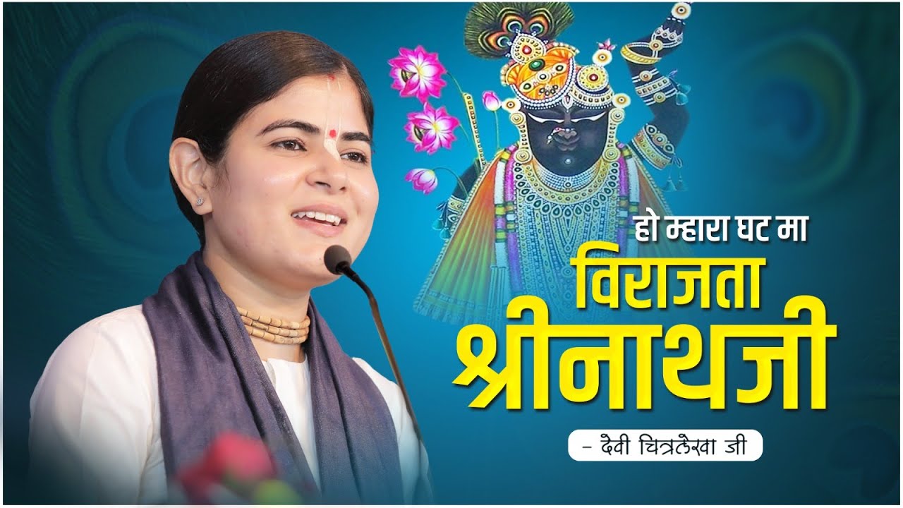 हो म्हारा घट मा विराजता श्रीनाथजी || Devi Chitralekha Ji