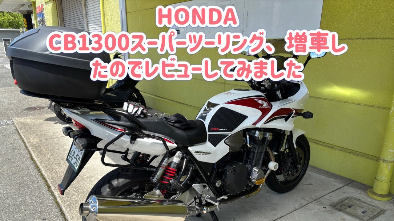 CB1300スーパーツーリングを増車したので、ZX-14Rと比較レビューしてみました。