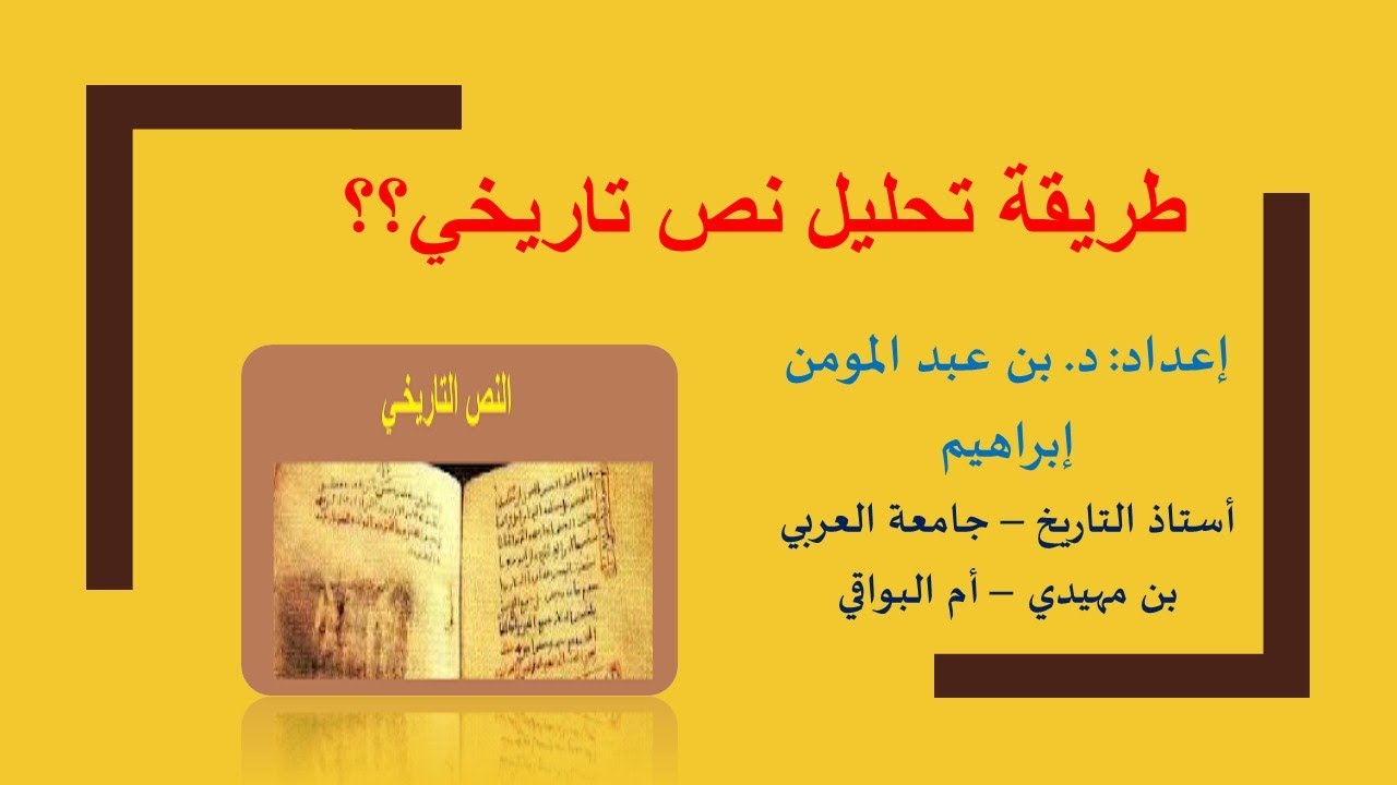 الطريقة المنهجية لتحليل نص تاريخي