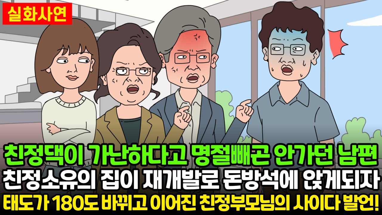 [★돌도시] 친정댁이 가난하다고 명절빼곤 안 가던 남편, 친정소유의 집이 재개발로 돈방석에 앉게 되자 태도가 180도 바뀌고 이어진 친정부모님의 사이다 발언!