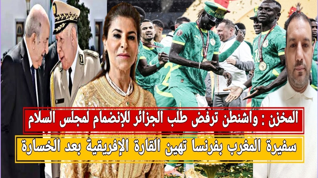 سفيرة المغرب تهين إفريقيا بعد خسارة الكأس/المخزن: واشنطن ترفض انضمام الجزائر لمجلس السلام/تيجيني